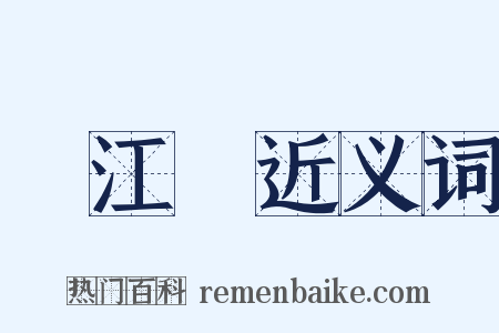 滿江紅近义词是什么意思的图片